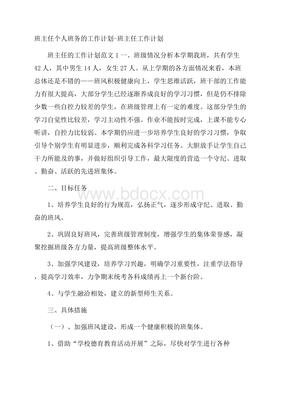 班主任个人班务的工作计划班主任工作计划.docx_第1页