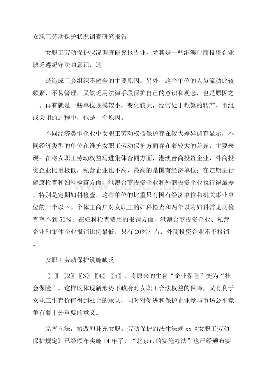 女职工劳动保护状况调查研究报告.docx_第1页