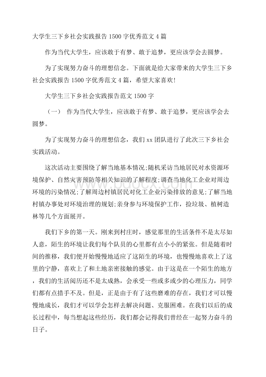 大学生三下乡社会实践报告1500字优秀范文4篇.docx