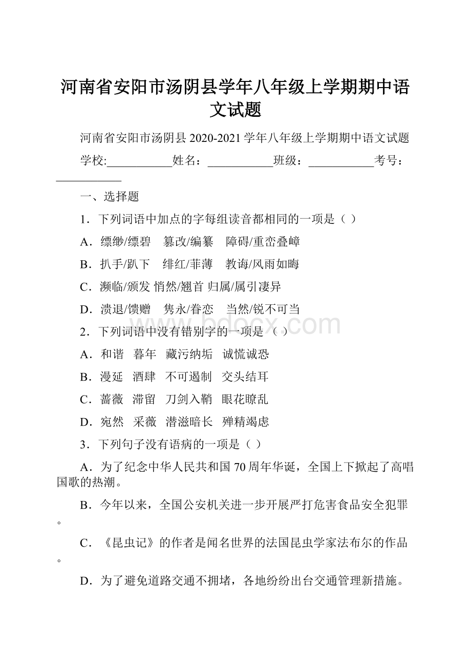 河南省安阳市汤阴县学年八年级上学期期中语文试题.docx