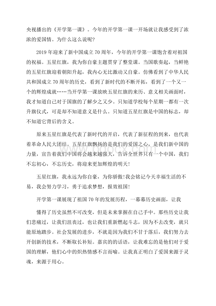 开学第一课观后感五星红旗我为你自豪优秀篇 开学第一课500字.docx_第2页