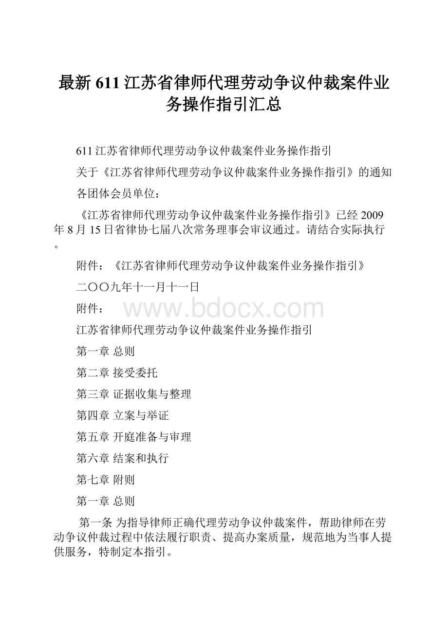 最新611江苏省律师代理劳动争议仲裁案件业务操作指引汇总.docx