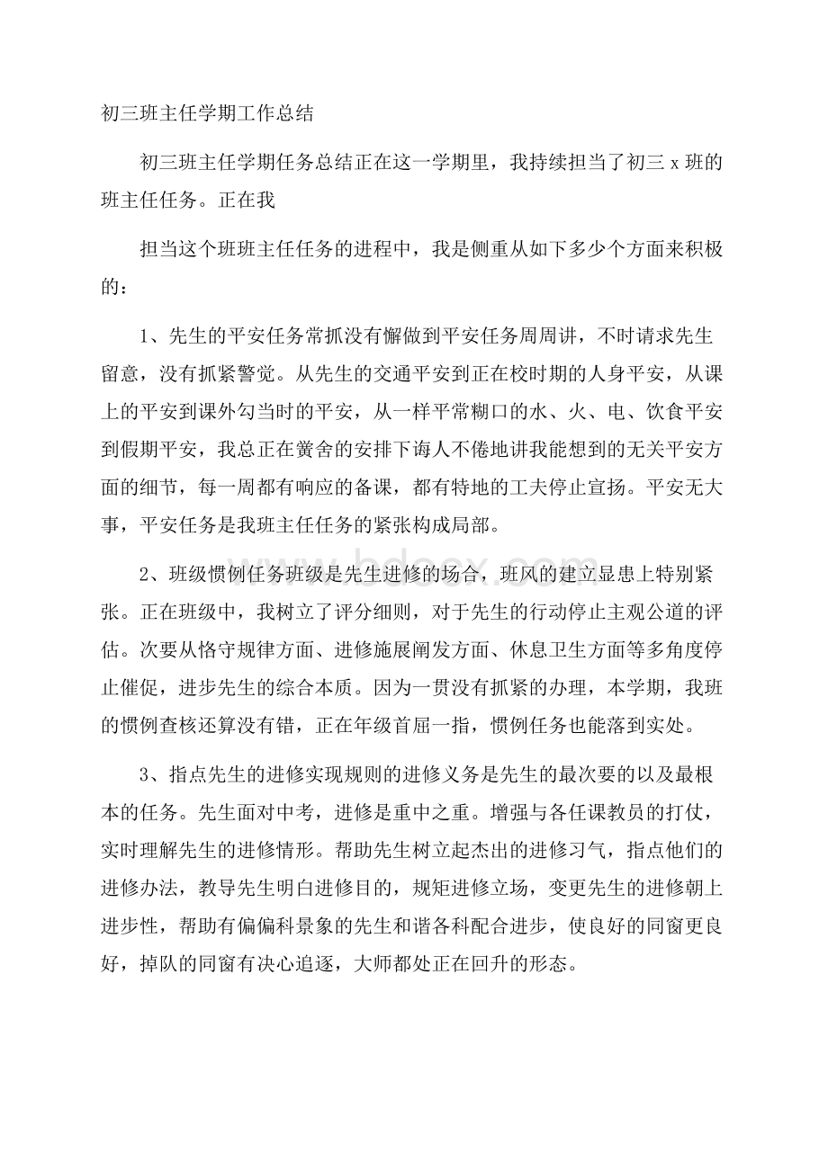 初三班主任学期工作总结.docx_第1页