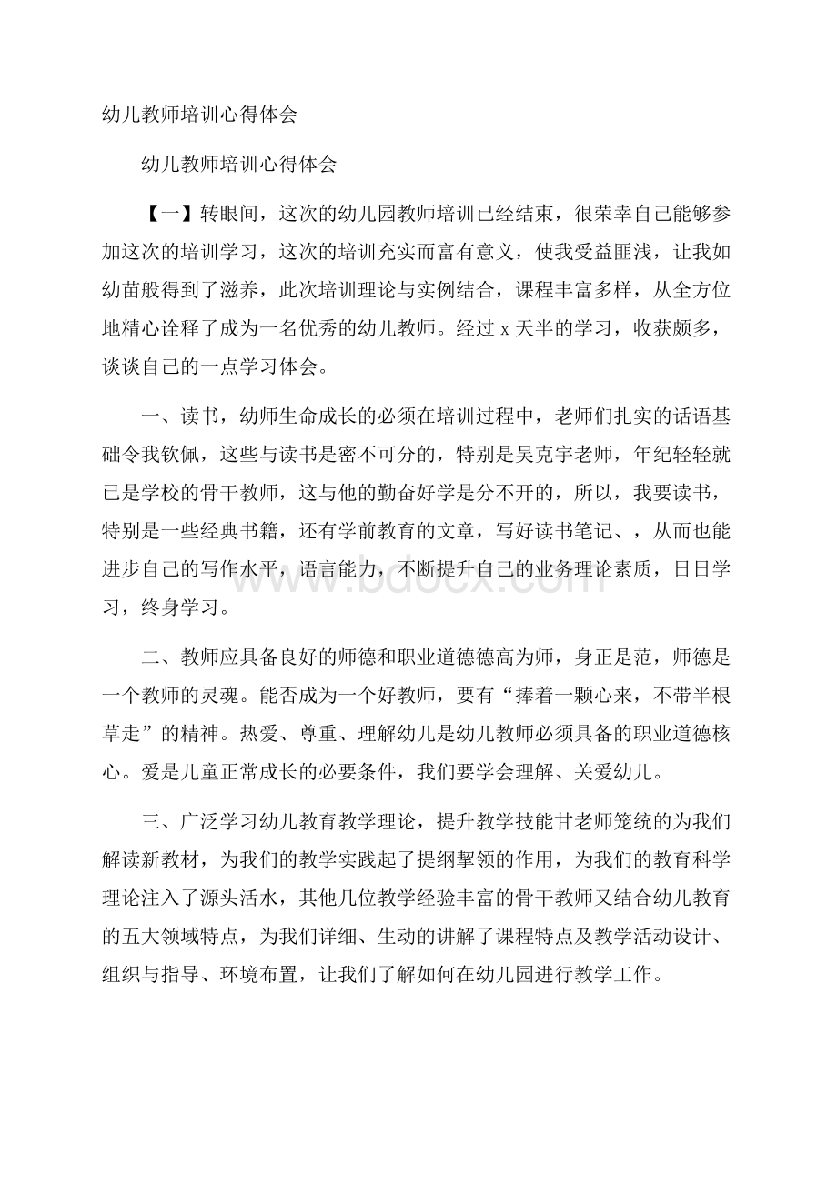 幼儿教师培训心得体会.docx_第1页