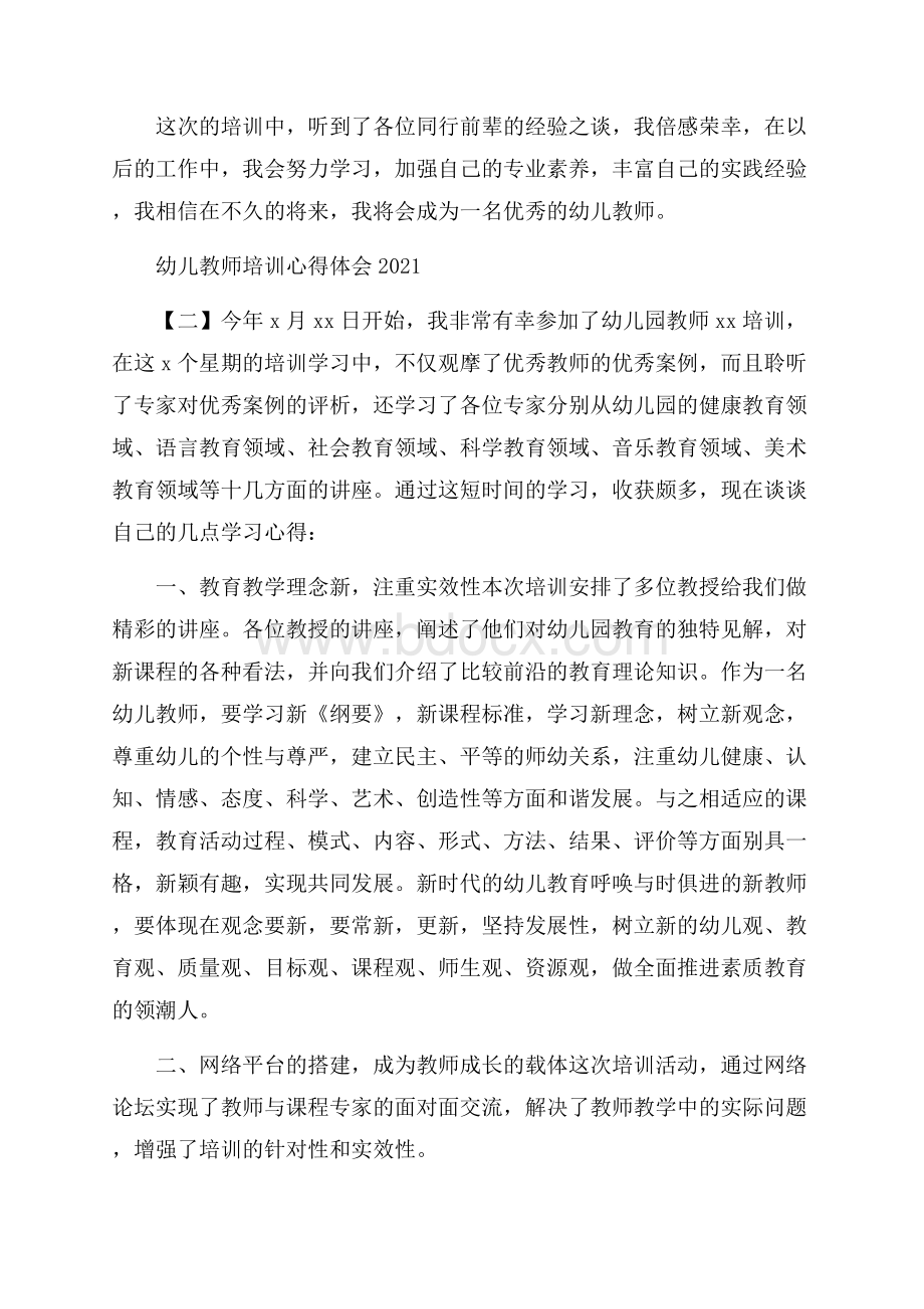 幼儿教师培训心得体会.docx_第2页