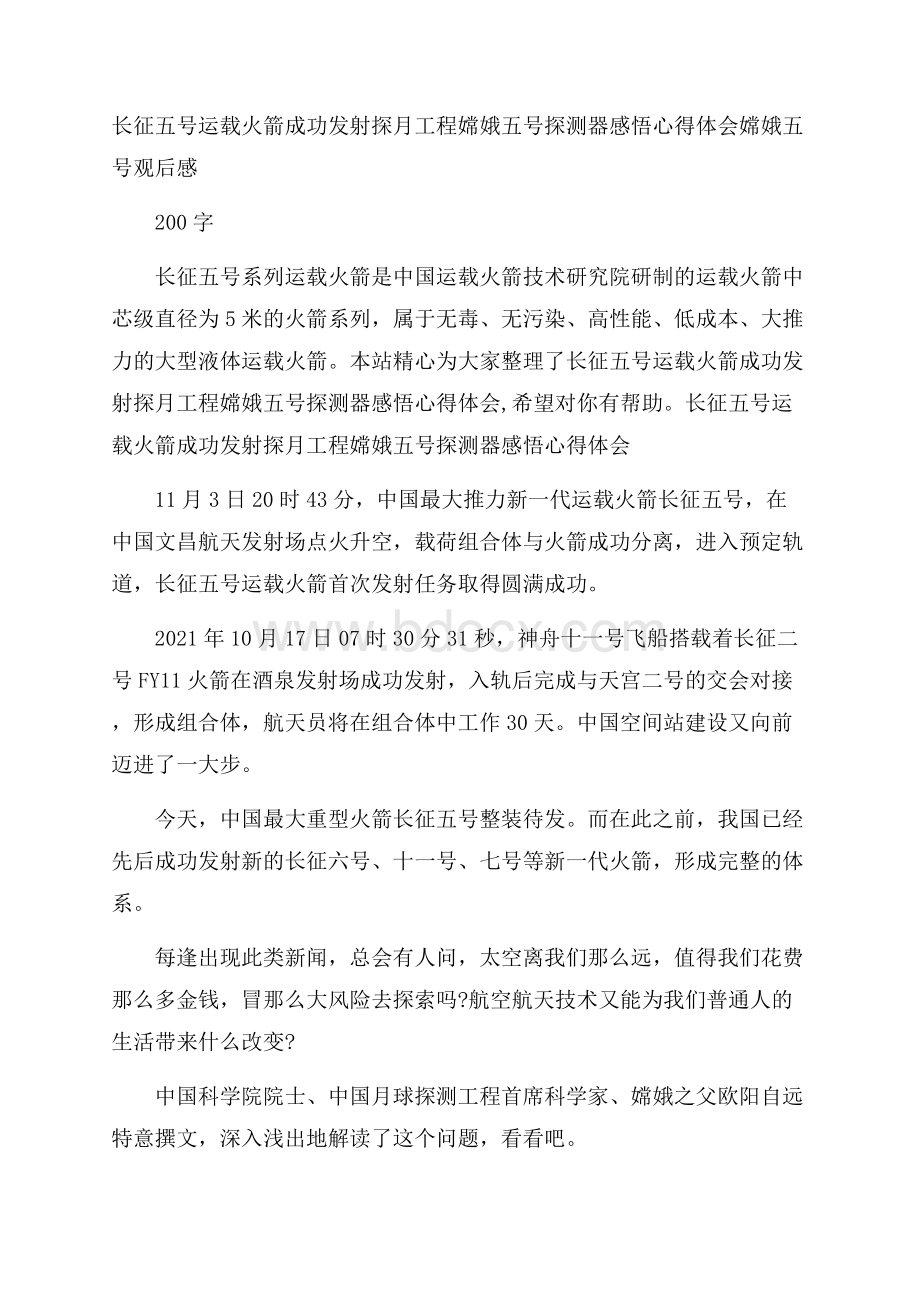 长征五号运载火箭成功发射探月工程嫦娥五号探测器感悟心得体会 嫦娥五号观后感200字.docx