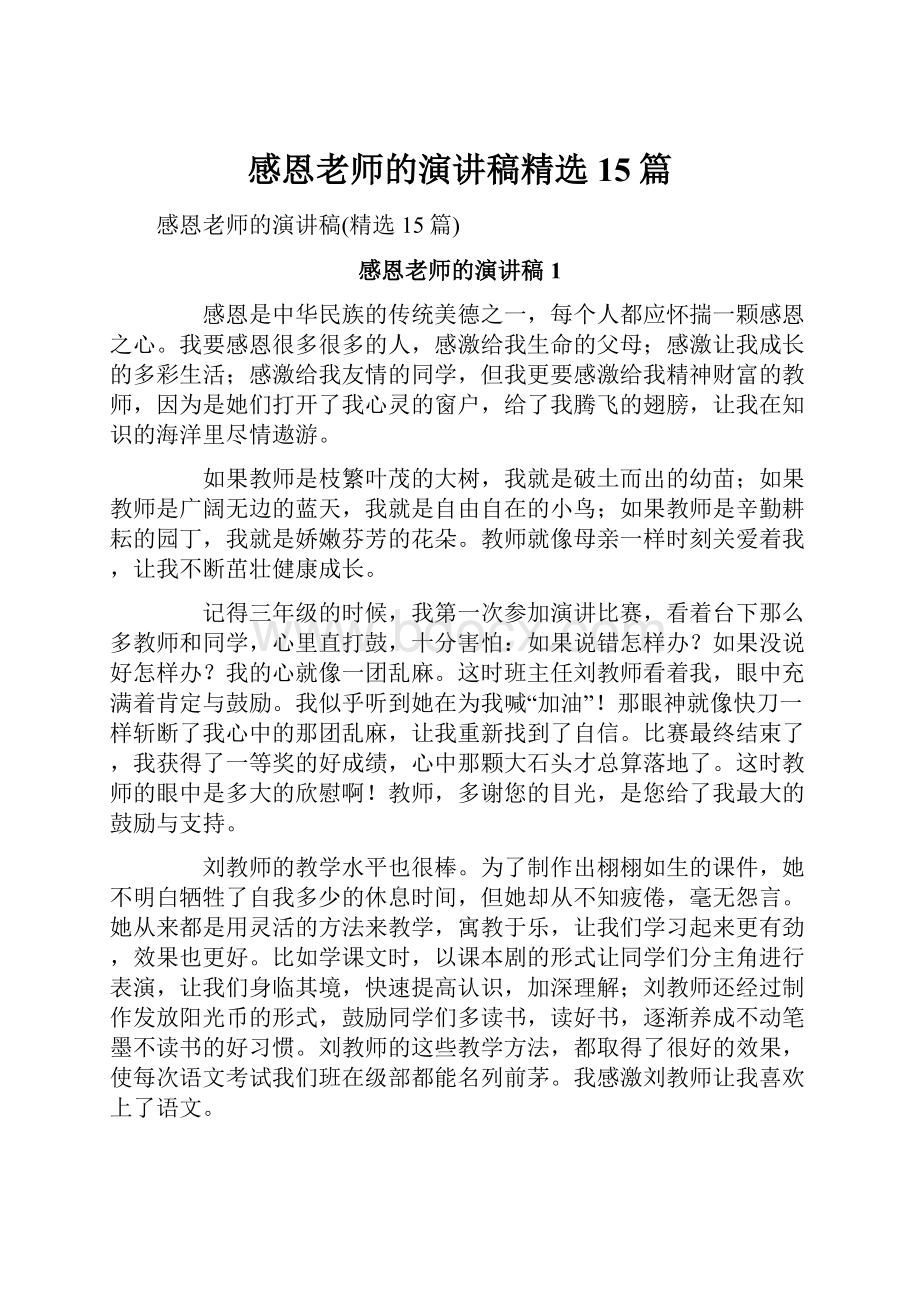 感恩老师的演讲稿精选15篇.docx