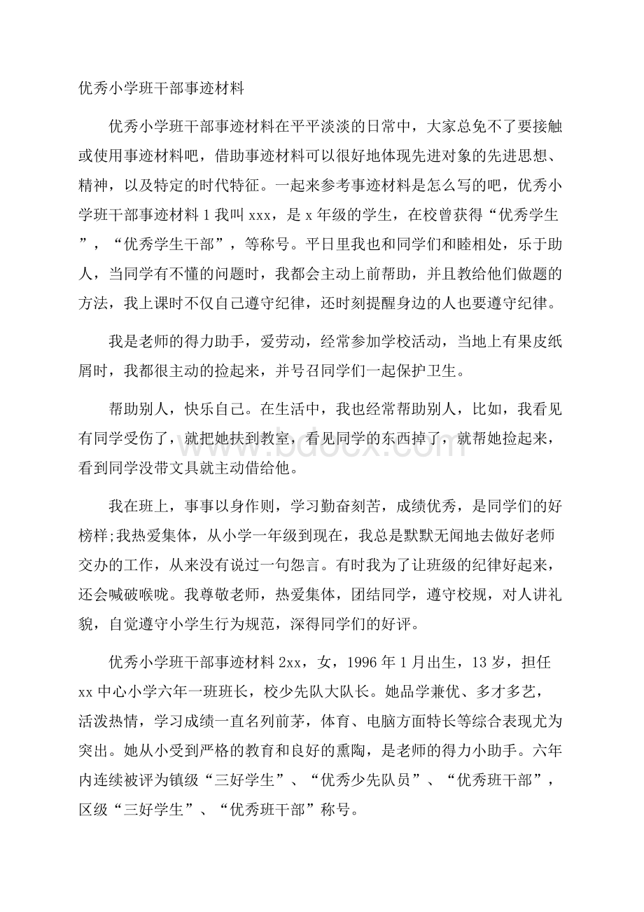 优秀小学班干部事迹材料.docx