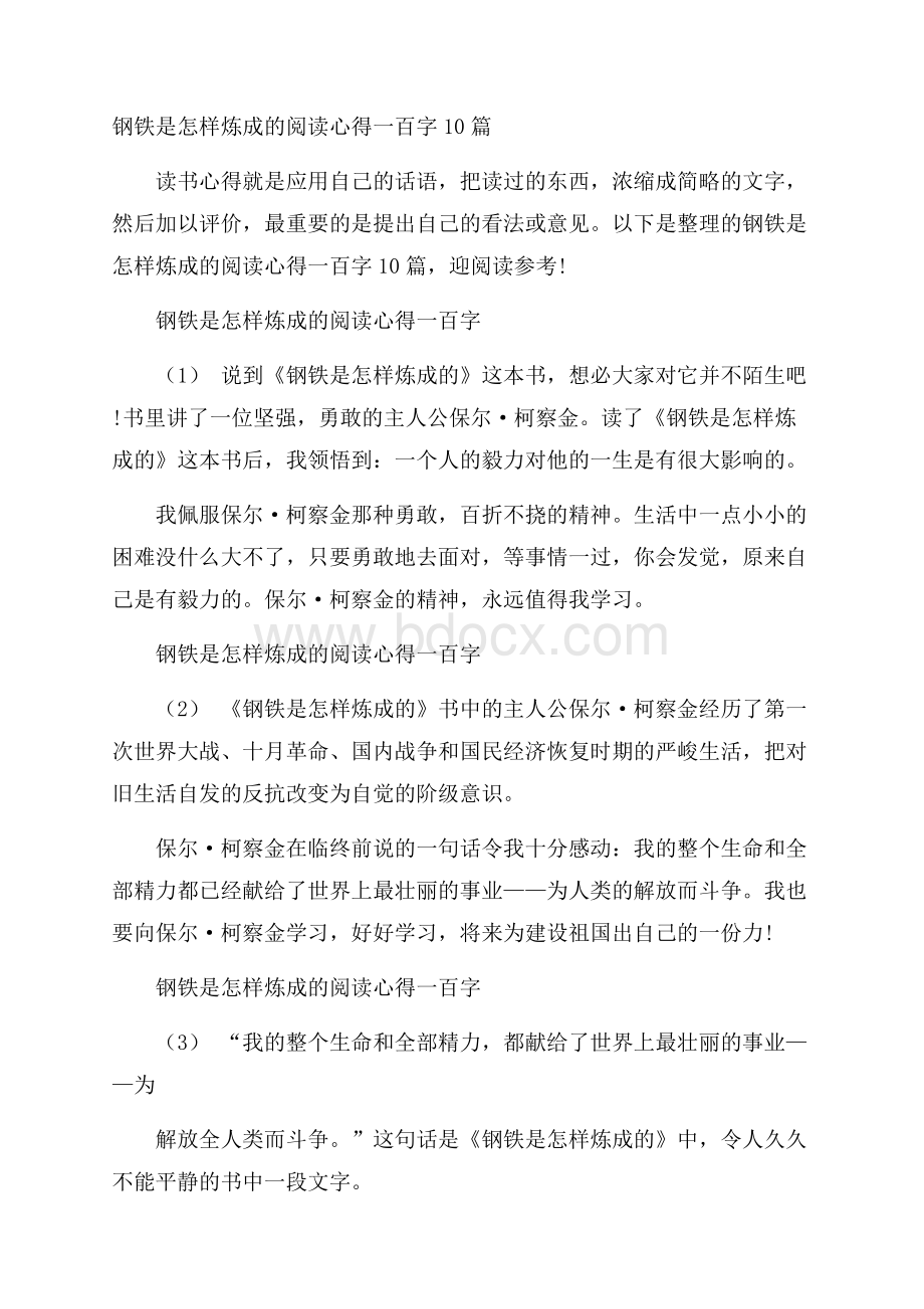 钢铁是怎样炼成的阅读心得一百字10篇.docx_第1页