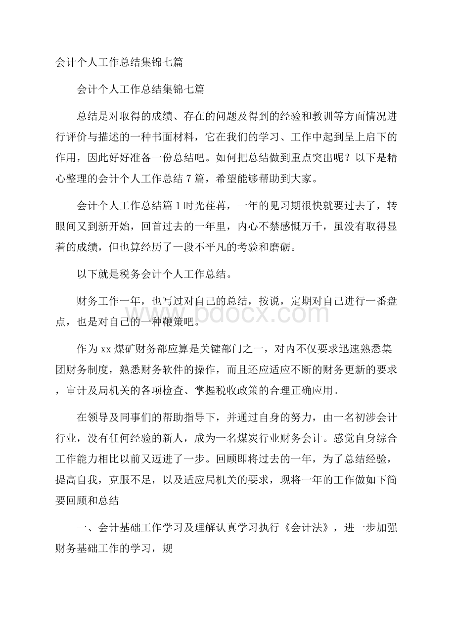 会计个人工作总结集锦七篇.docx_第1页