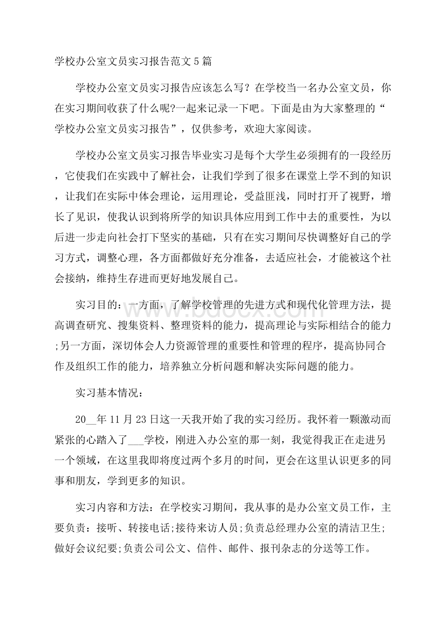 学校办公室文员实习报告范文5篇.docx