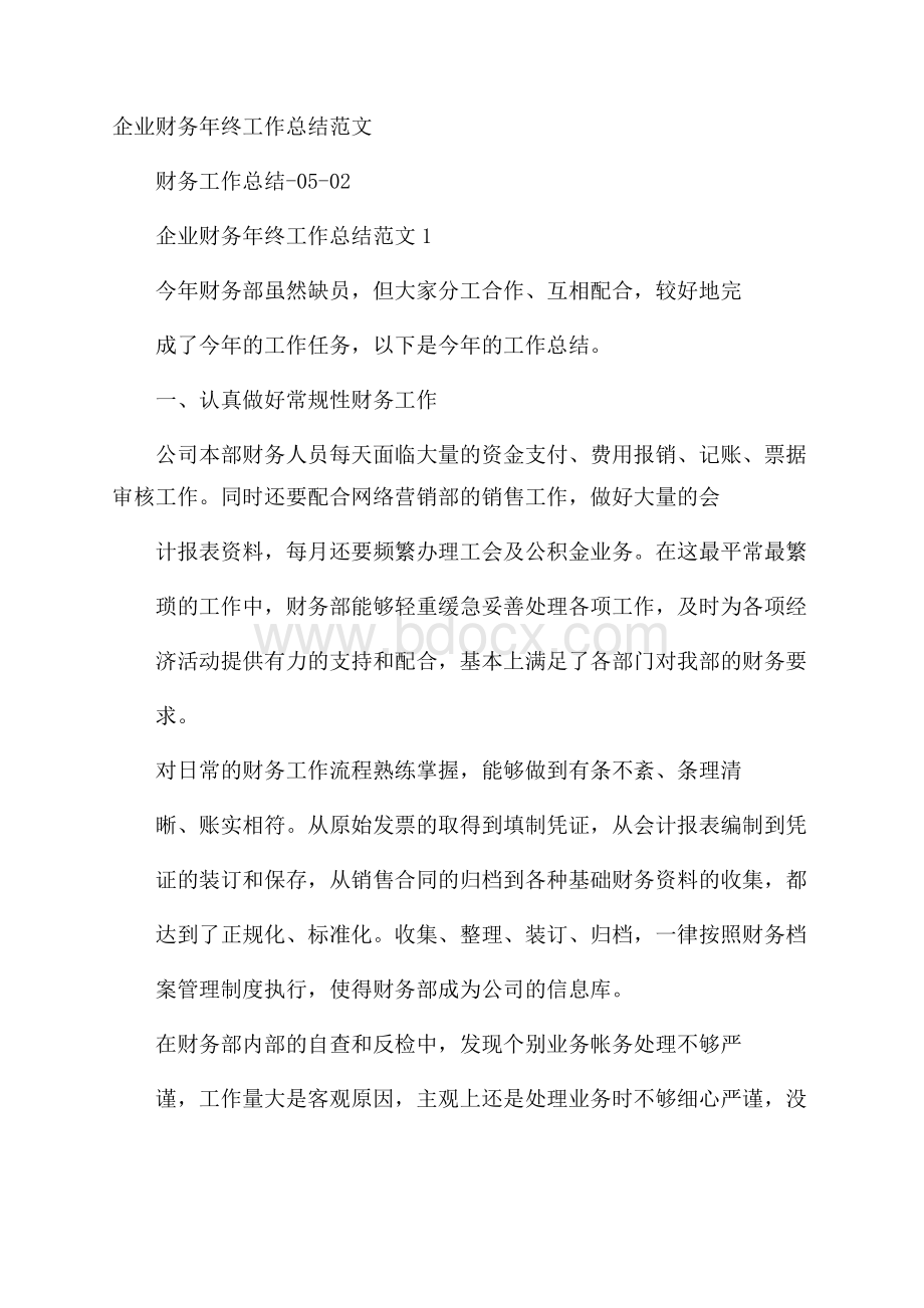 企业财务年终工作总结范文.docx