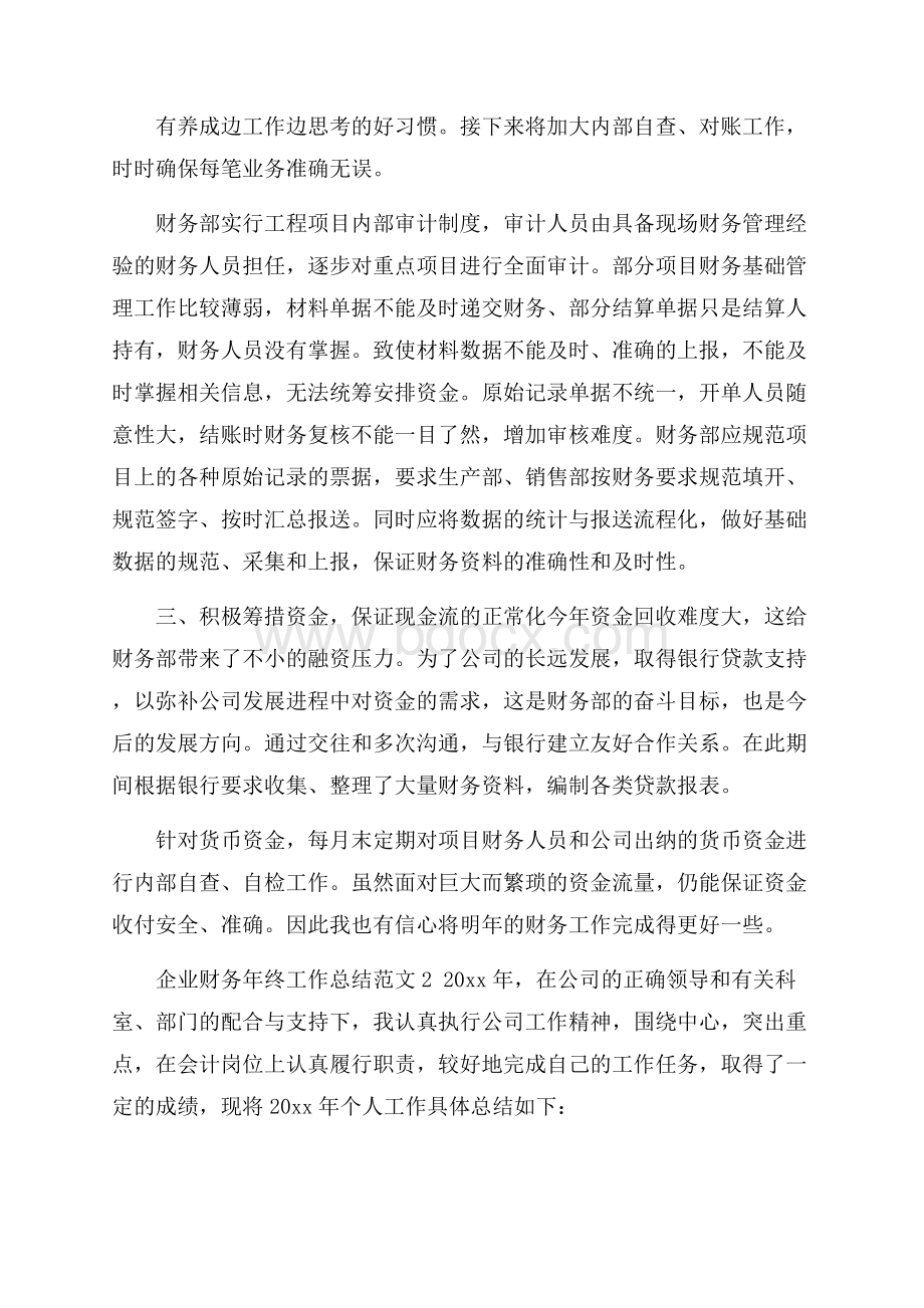 企业财务年终工作总结范文.docx_第2页