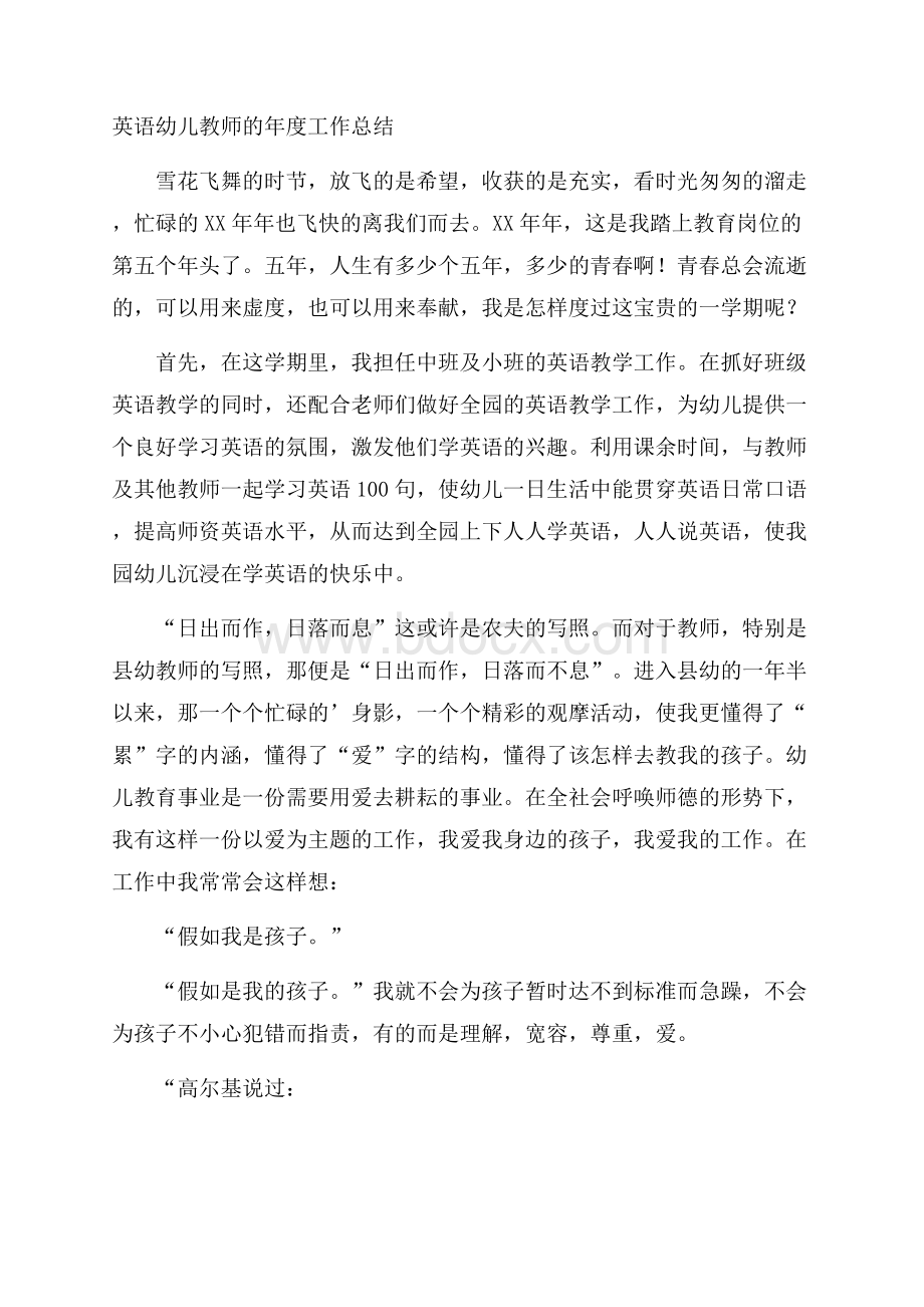 英语幼儿教师的年度工作总结.docx