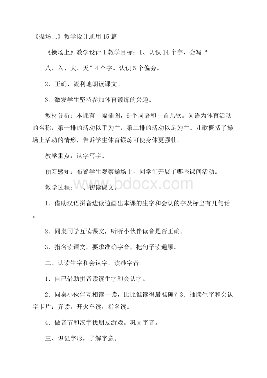 《操场上》教学设计通用15篇.docx_第1页