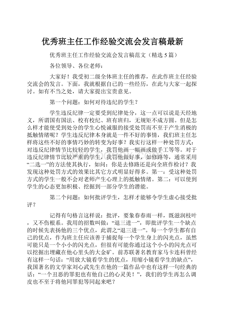 优秀班主任工作经验交流会发言稿最新.docx_第1页