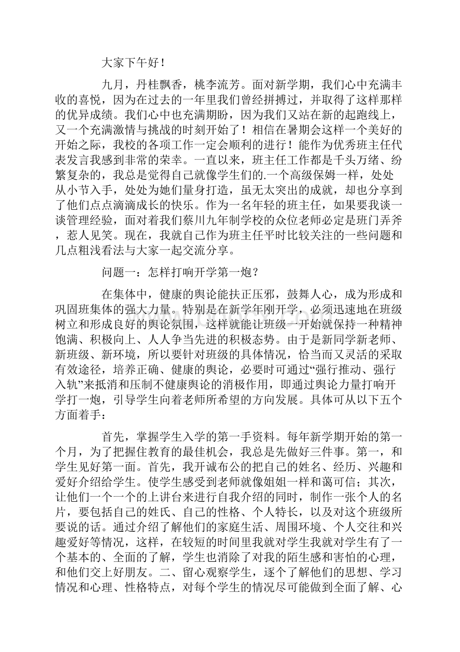 优秀班主任工作经验交流会发言稿最新.docx_第3页