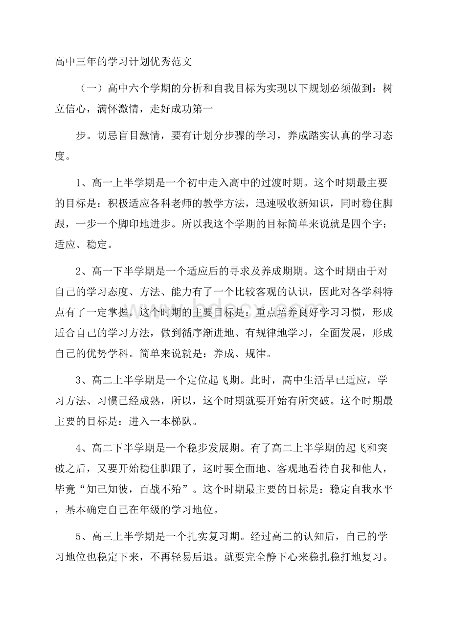 高中三年的学习计划优秀范文.docx