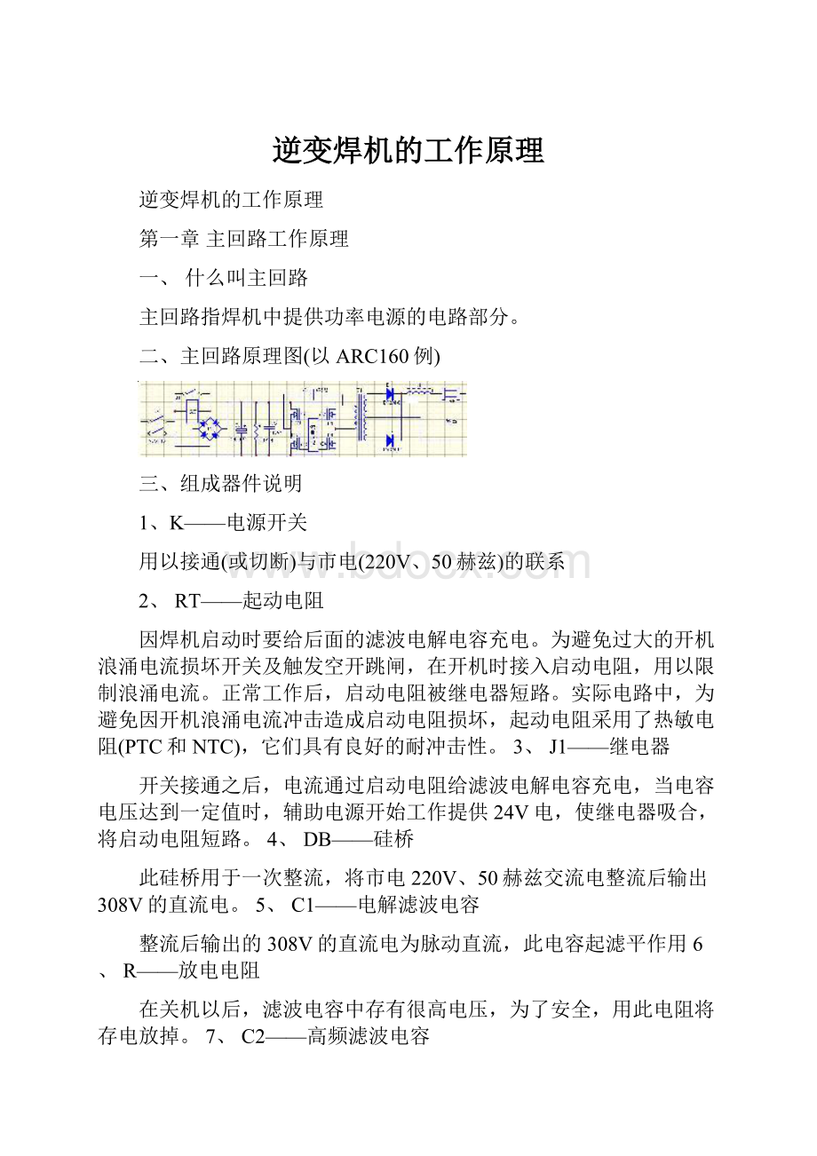 逆变焊机的工作原理.docx_第1页