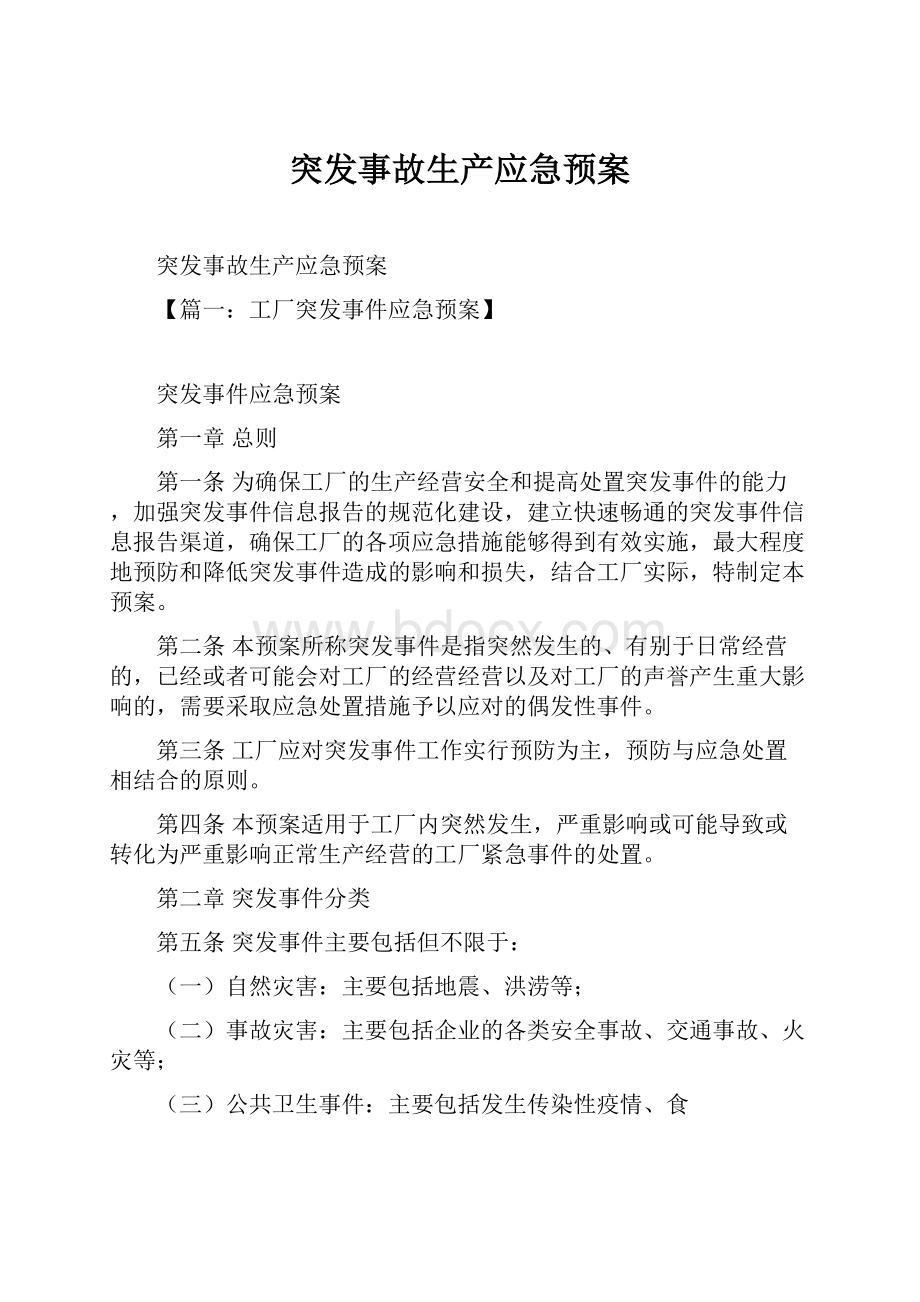 突发事故生产应急预案.docx