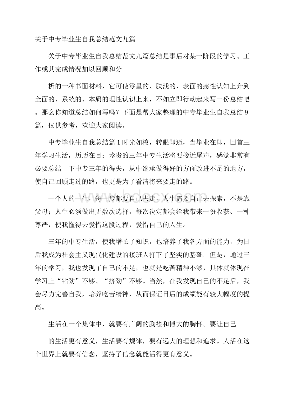 关于中专毕业生自我总结范文九篇.docx_第1页