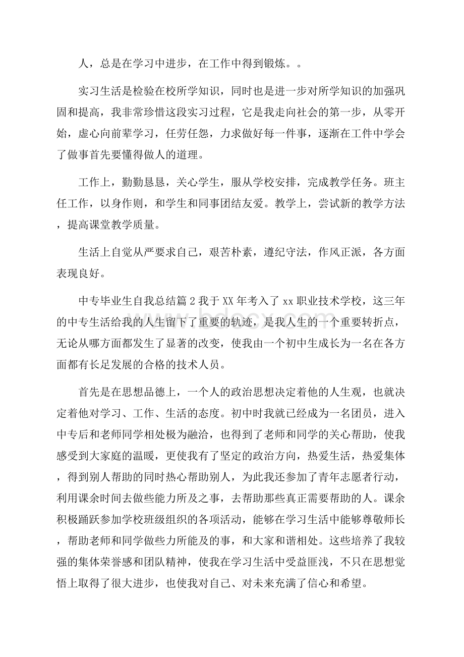 关于中专毕业生自我总结范文九篇.docx_第2页