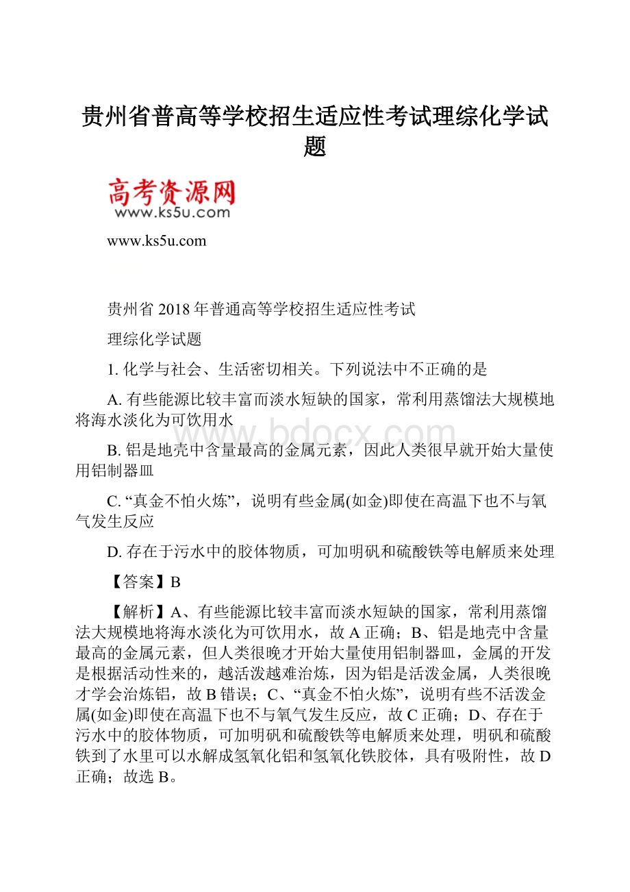 贵州省普高等学校招生适应性考试理综化学试题.docx