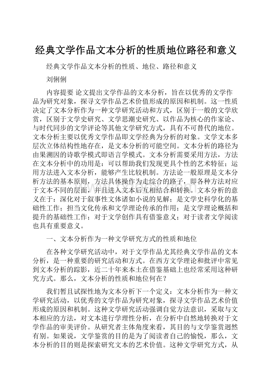 经典文学作品文本分析的性质地位路径和意义.docx_第1页