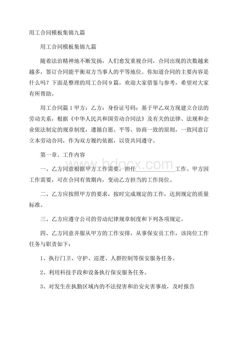 用工合同模板集锦九篇.docx