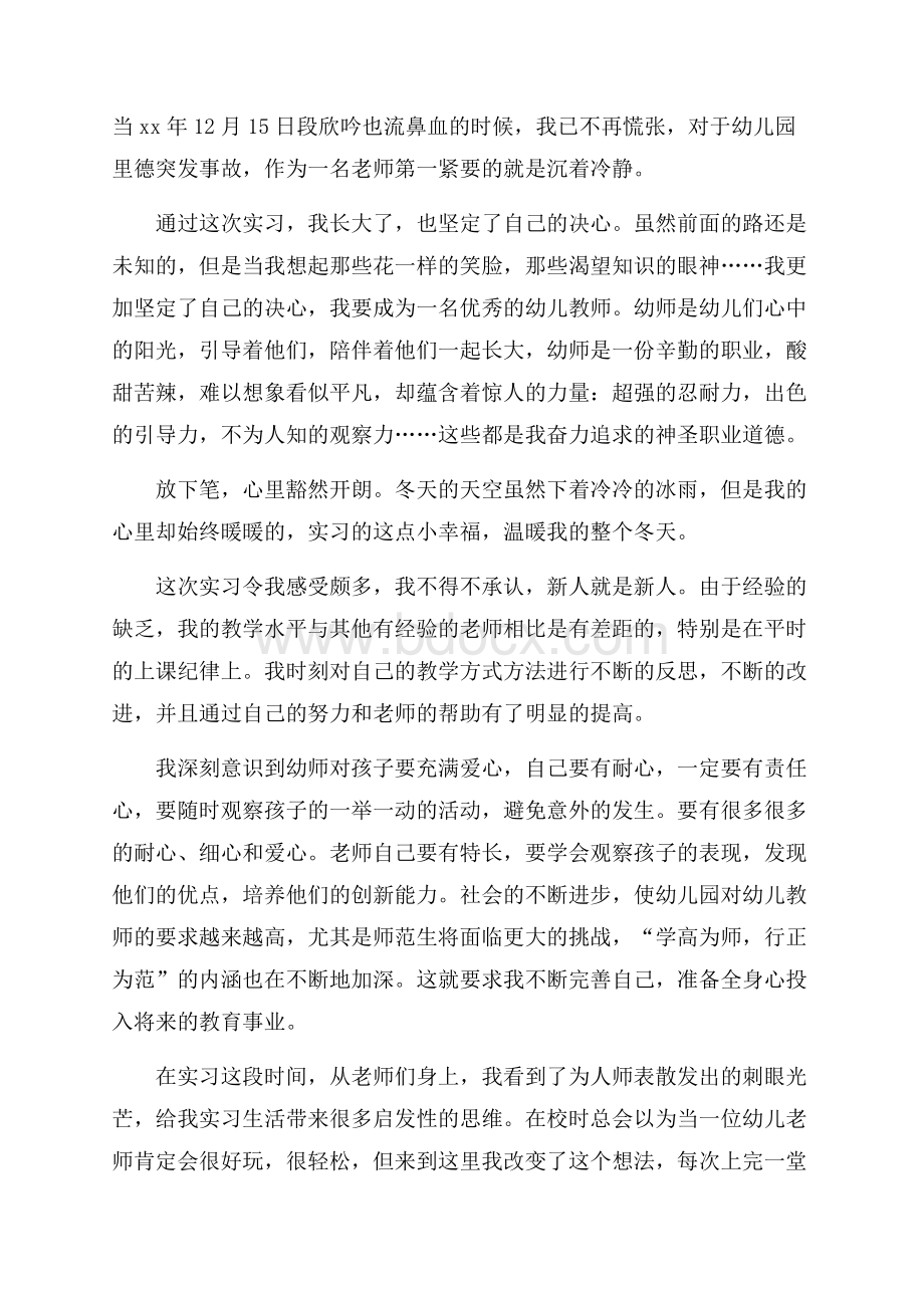 幼儿教师教育实习总结报告.docx_第3页