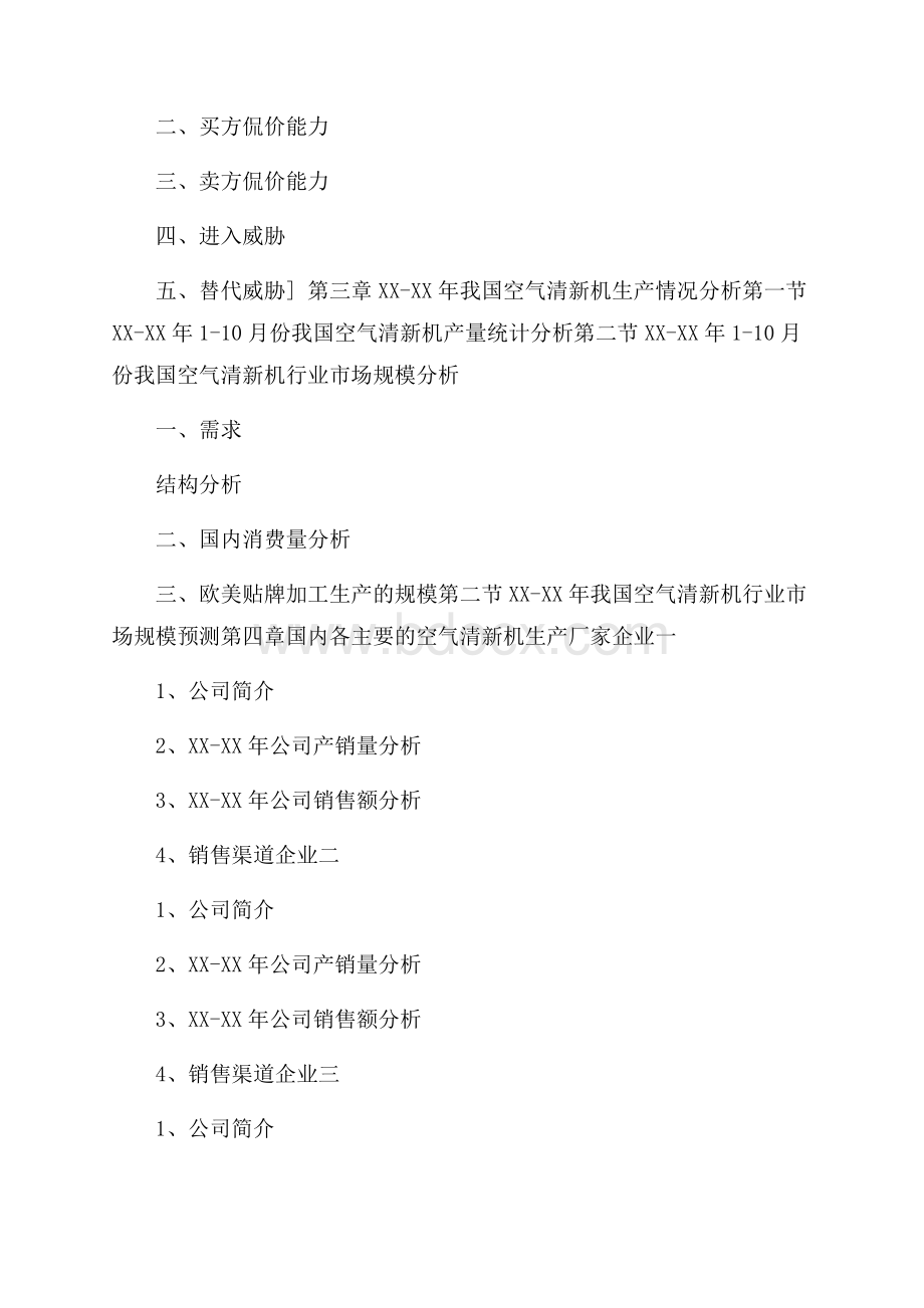 中国空气清新机产品专项调研报告.docx_第2页