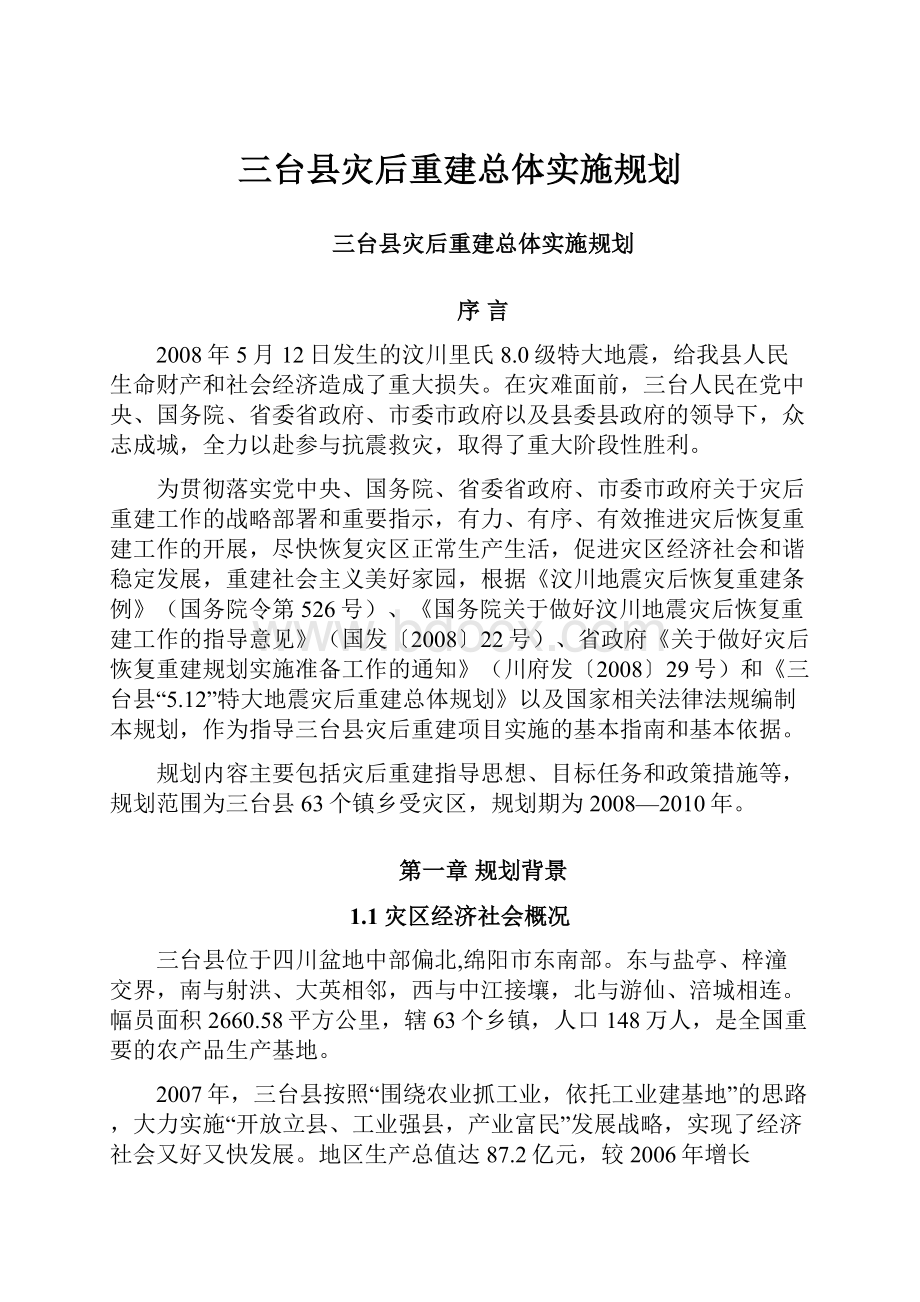 三台县灾后重建总体实施规划.docx_第1页