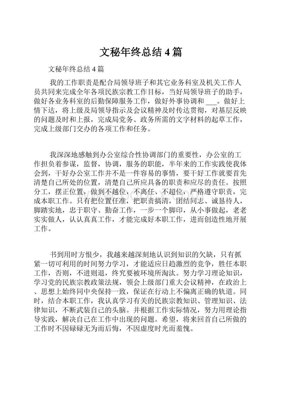 文秘年终总结4篇.docx