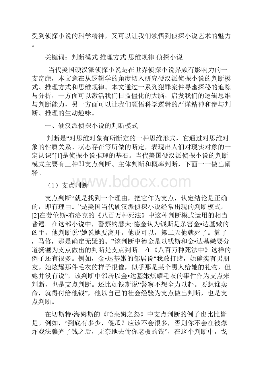 侦探小说的逻辑学分析.docx_第2页