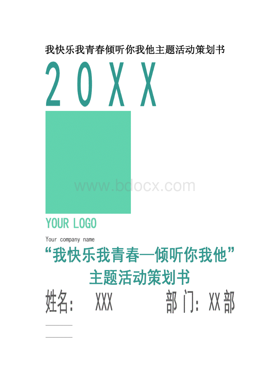 我快乐我青春倾听你我他主题活动策划书.docx