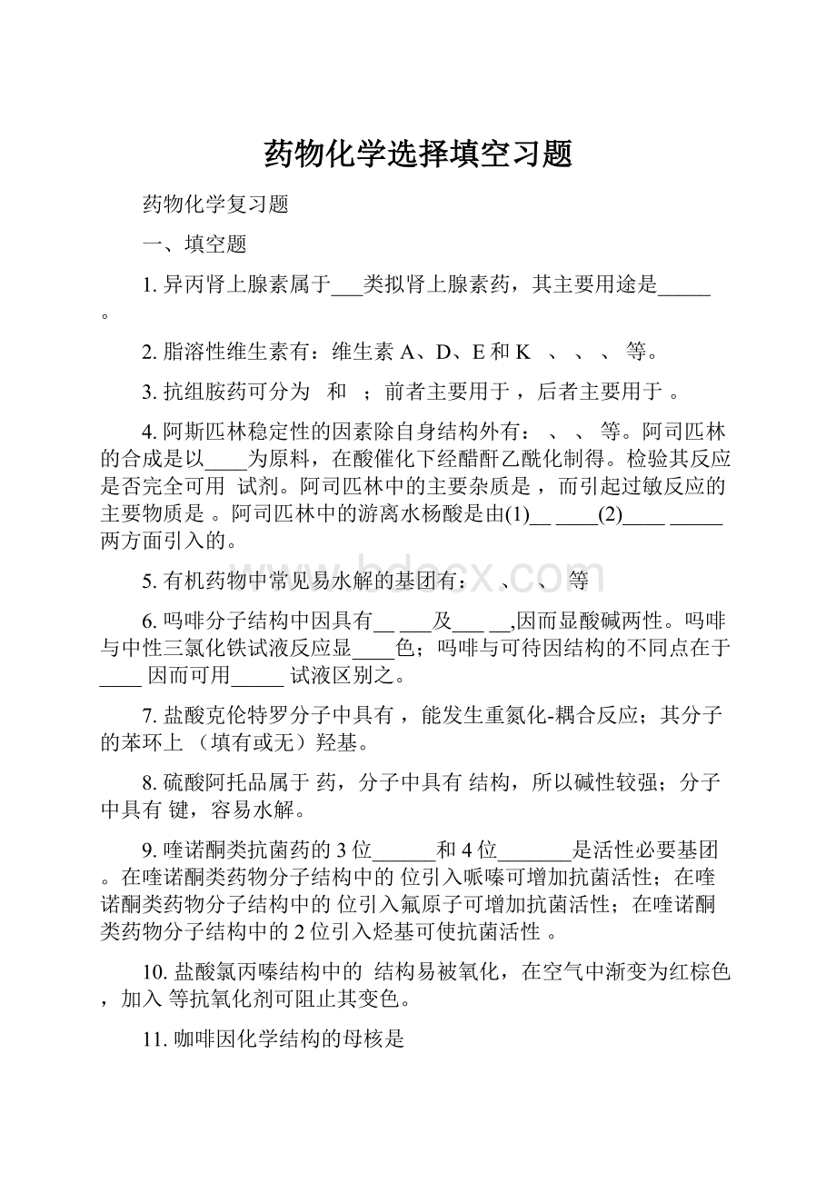 药物化学选择填空习题.docx