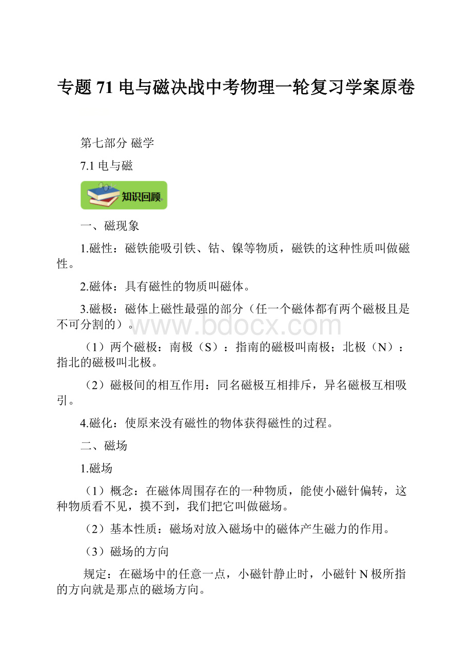 专题71电与磁决战中考物理一轮复习学案原卷.docx_第1页