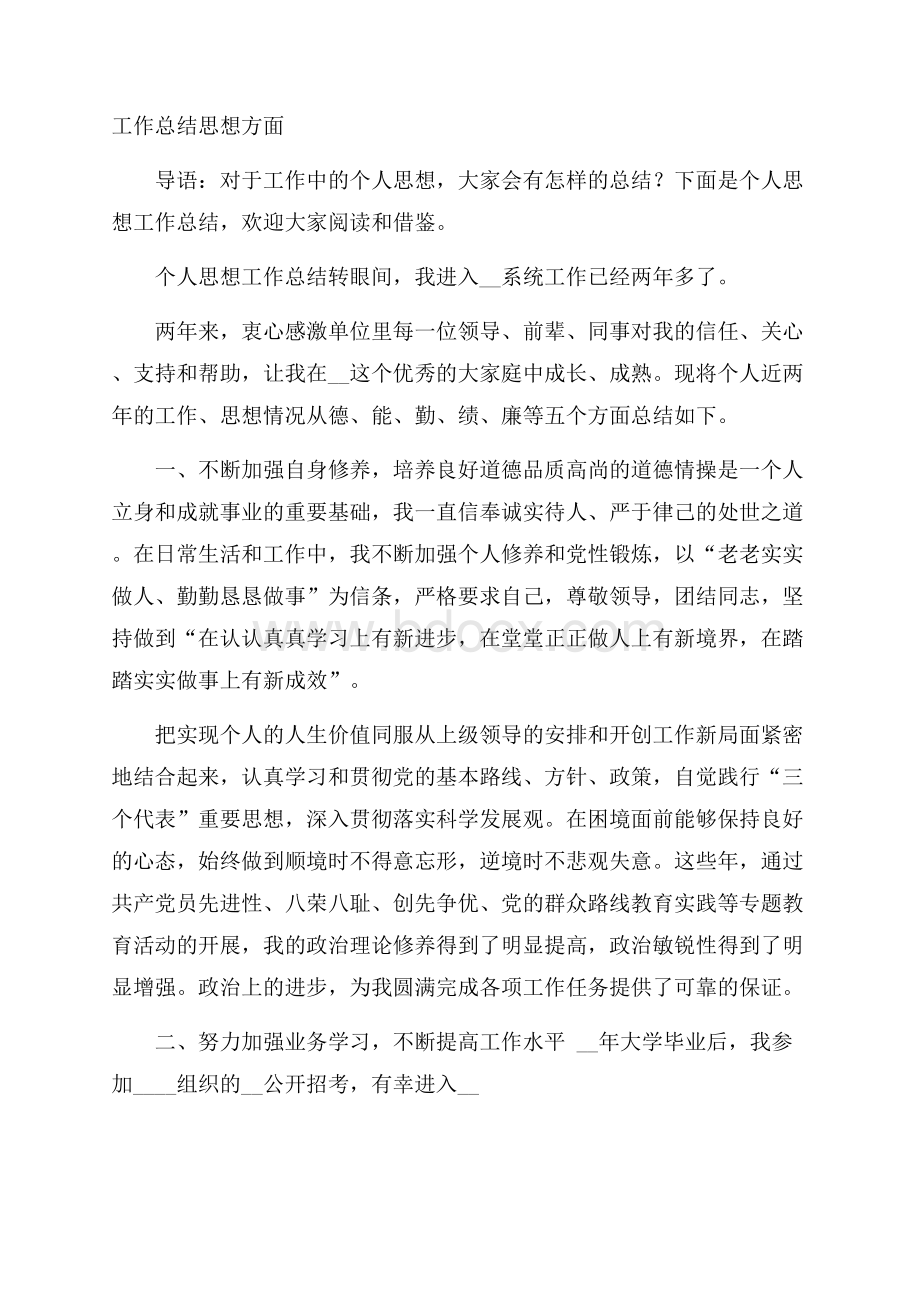 工作总结思想方面.docx