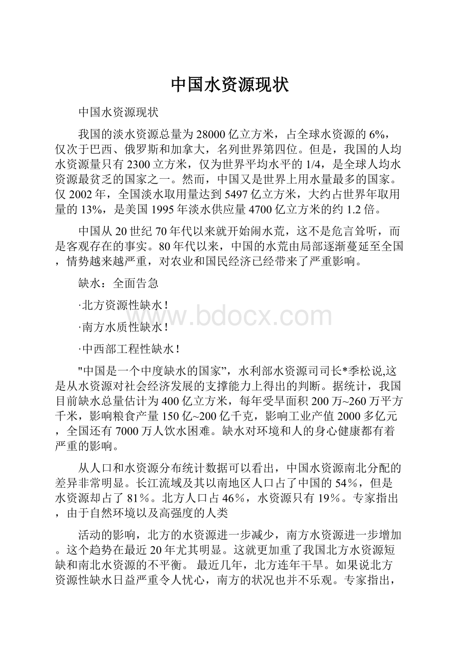中国水资源现状.docx_第1页