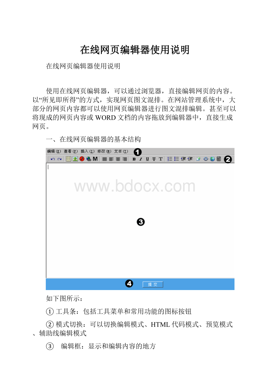 在线网页编辑器使用说明.docx