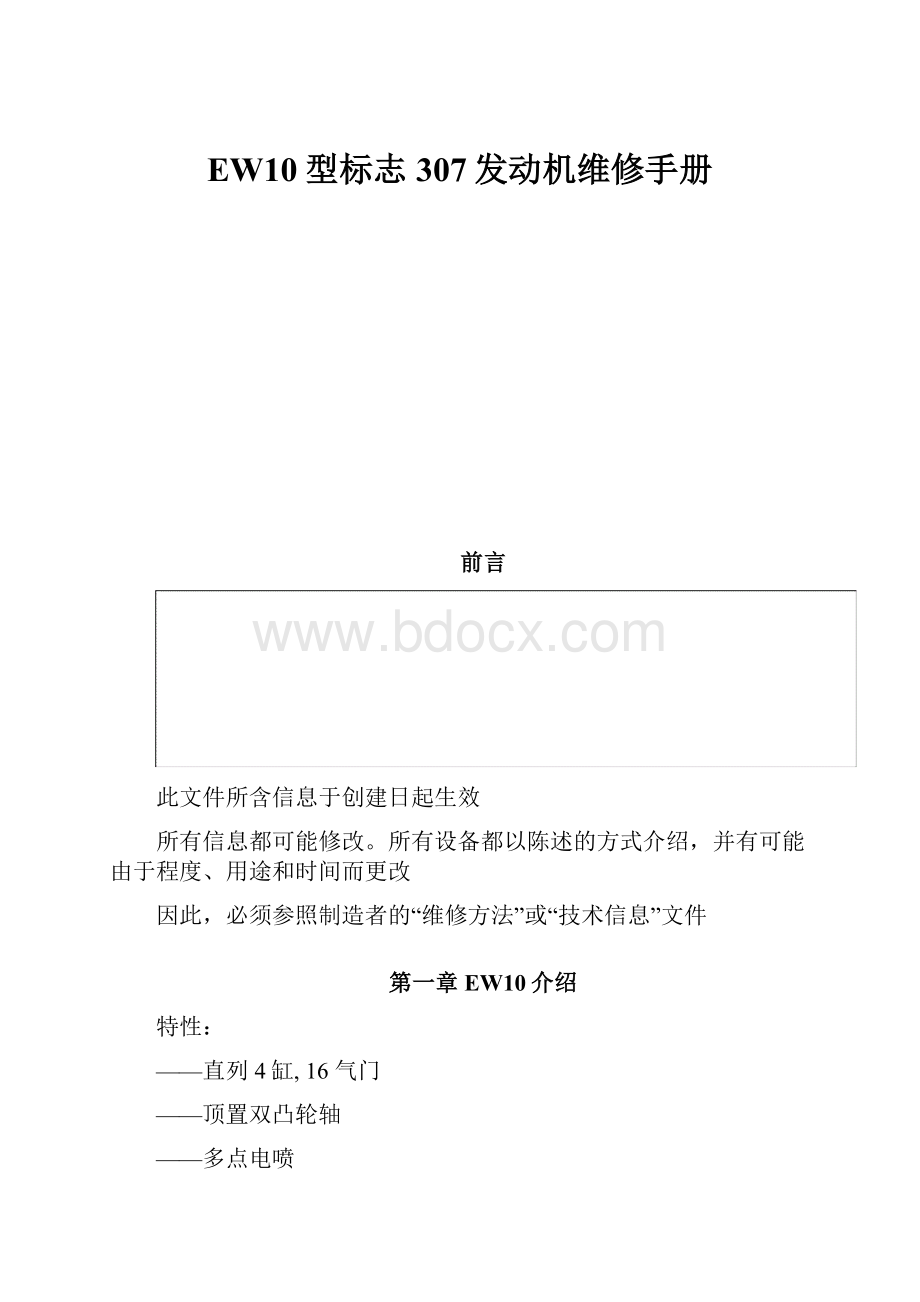 EW10型标志307发动机维修手册.docx