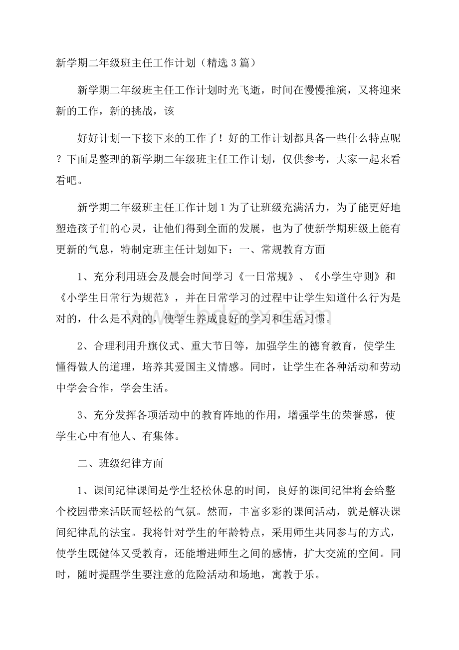 新学期二年级班主任工作计划(精选3篇).docx