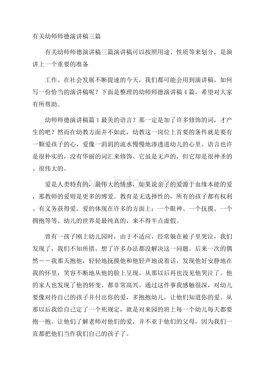 有关幼师师德演讲稿三篇.docx_第1页