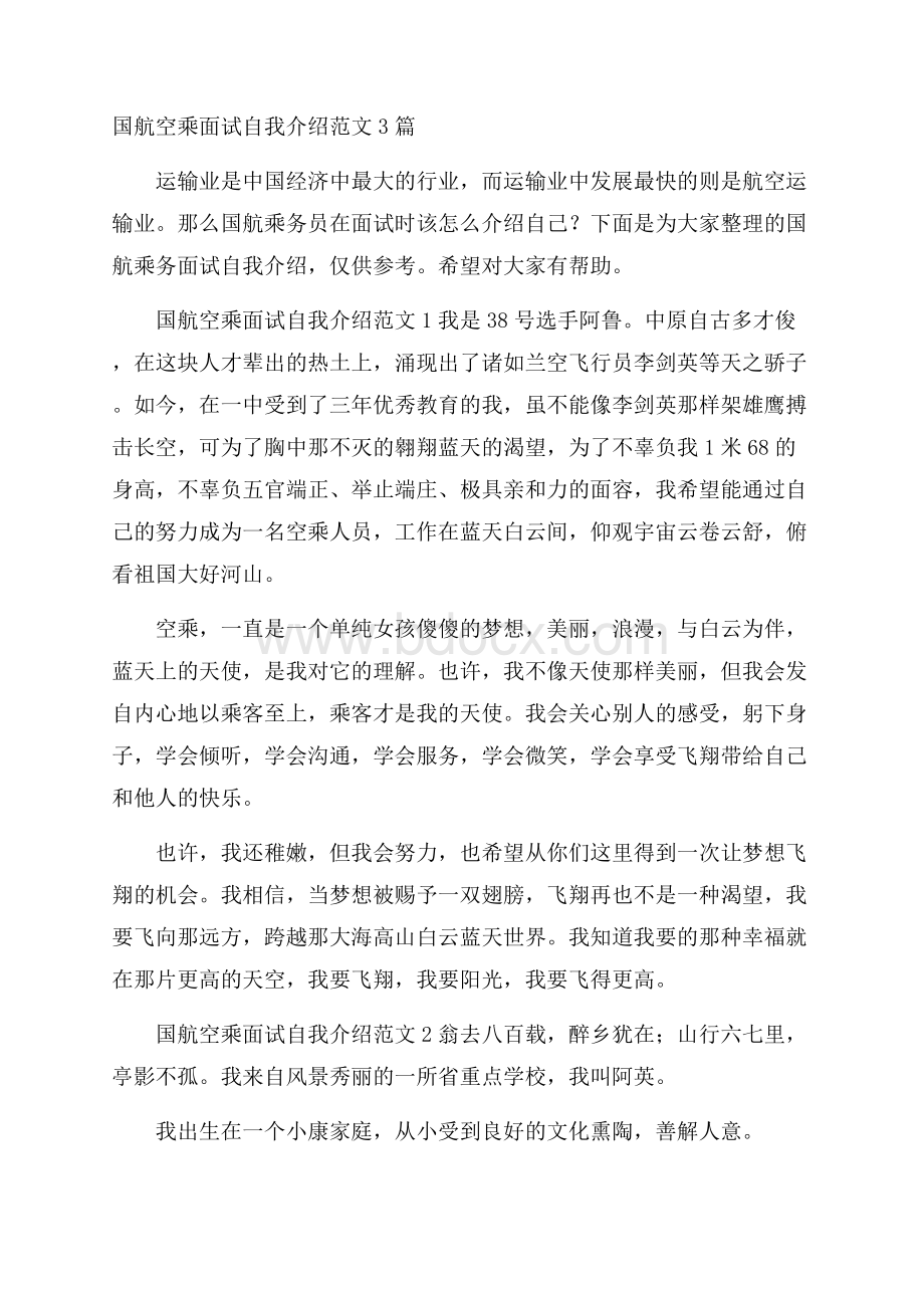 国航空乘面试自我介绍范文3篇.docx_第1页