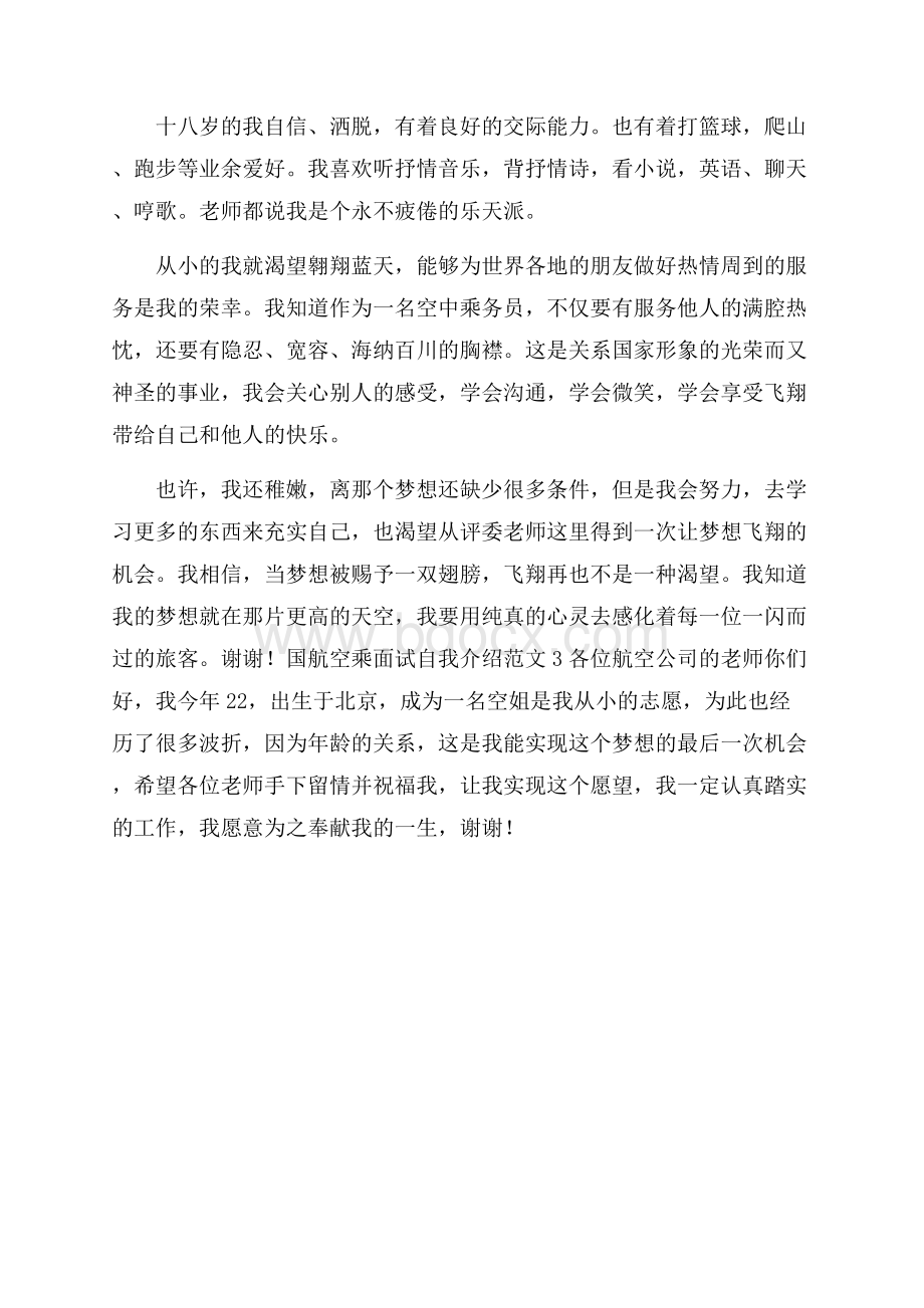 国航空乘面试自我介绍范文3篇.docx_第2页