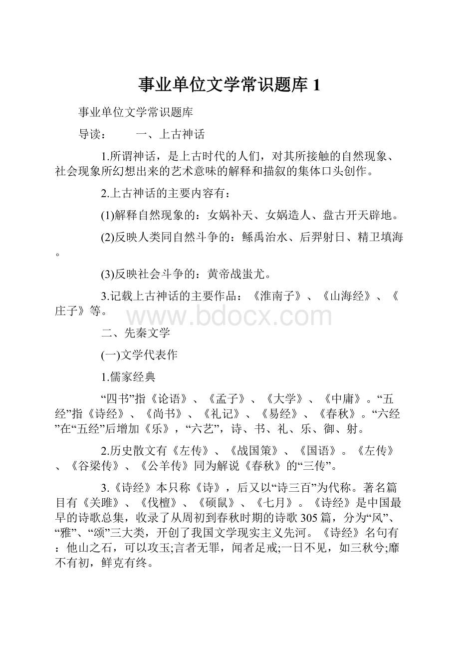 事业单位文学常识题库1.docx_第1页