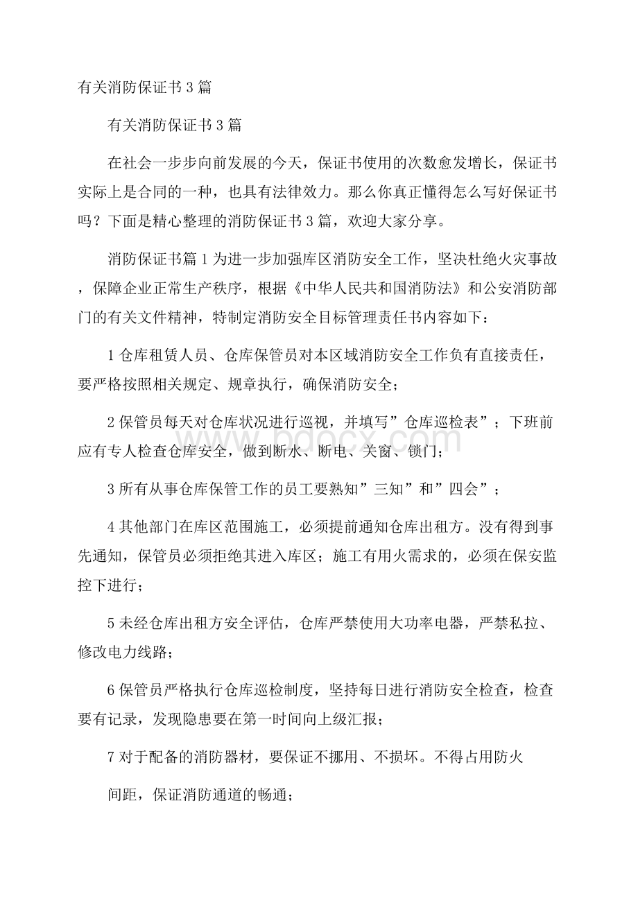 有关消防保证书3篇.docx