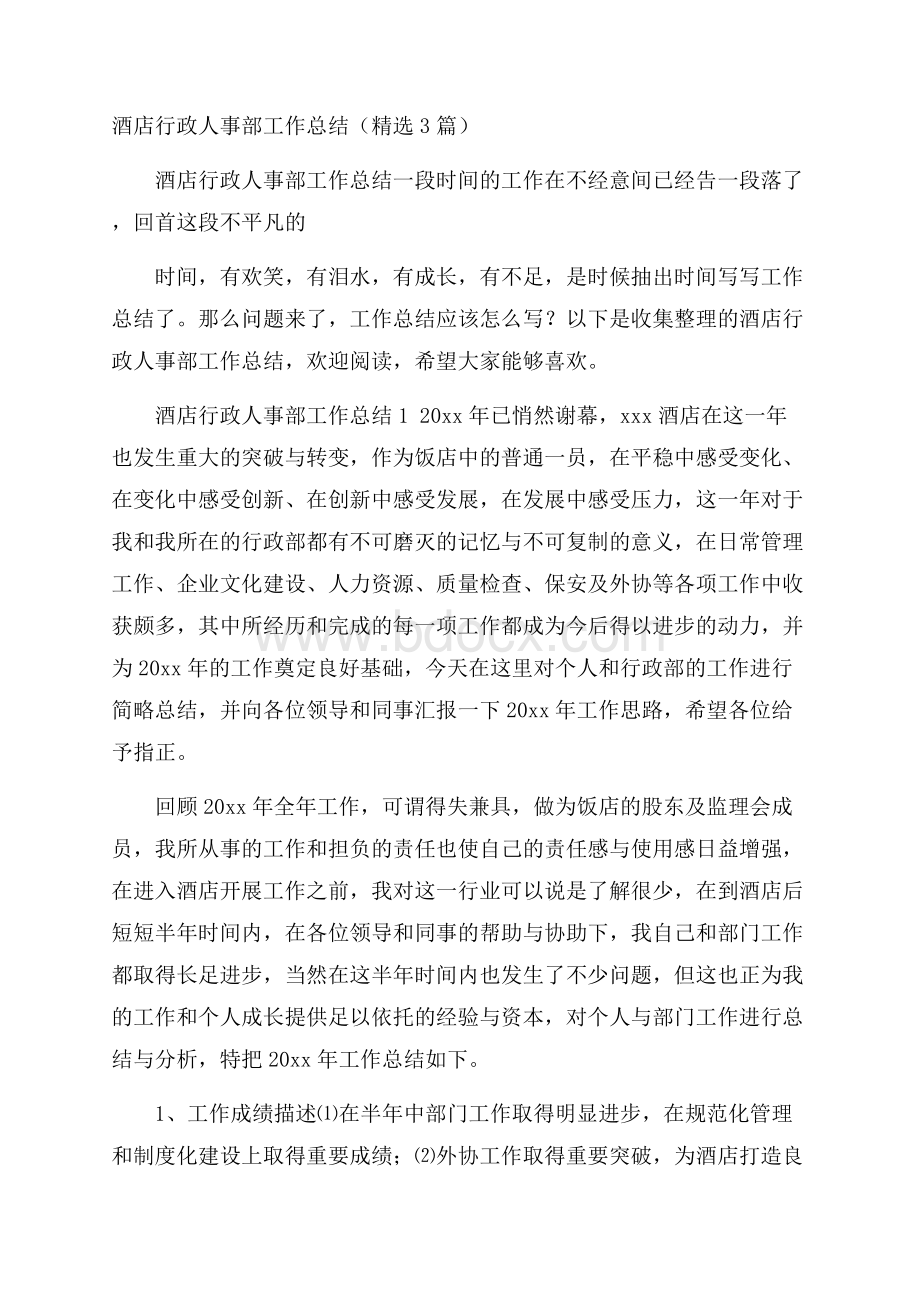 酒店行政人事部工作总结(精选3篇).docx_第1页