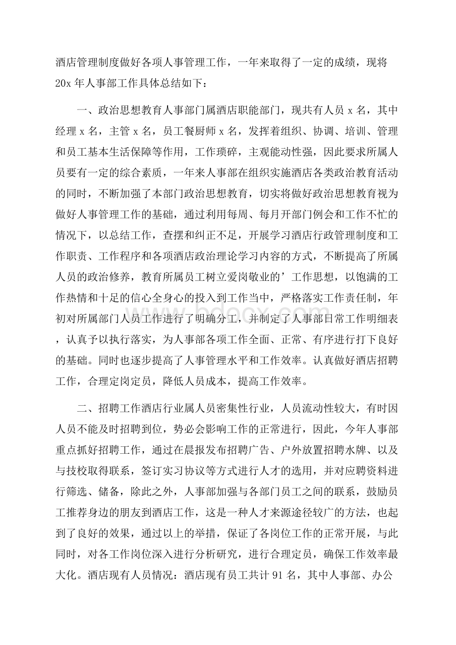 酒店行政人事部工作总结(精选3篇).docx_第3页