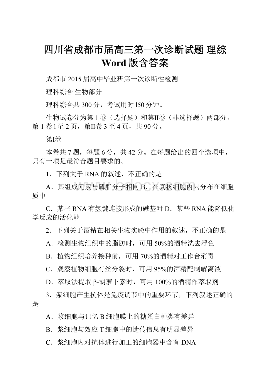 四川省成都市届高三第一次诊断试题 理综 Word版含答案.docx_第1页